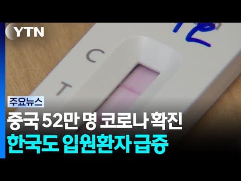 중국, 1달 52만 명 코로나 확진...한국도 3주 새 입원 2.8배↑